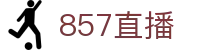 857直播_857体育直播_857直播nba_857直播足球